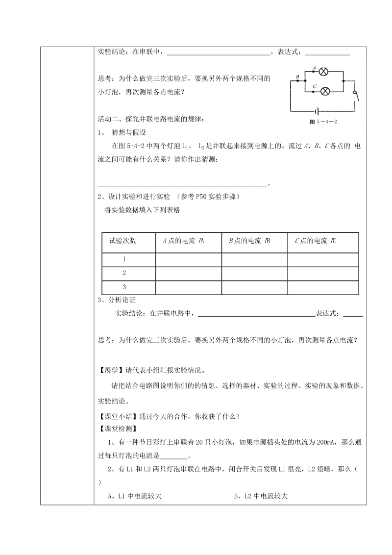 2019-2020年九年级物理全册15电流和电路串并联电路中电流的规律导学案(新版)新人教版.doc_第2页