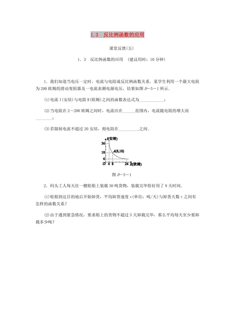 九年级数学上册第1章反比例函数1.3反比例函数的应用课堂反馈新版湘教版.doc_第1页