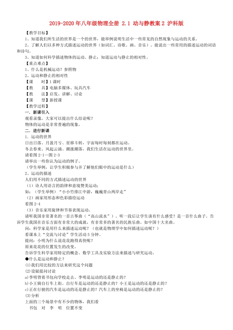 2019-2020年八年级物理全册 2.1 动与静教案2 沪科版.doc_第1页