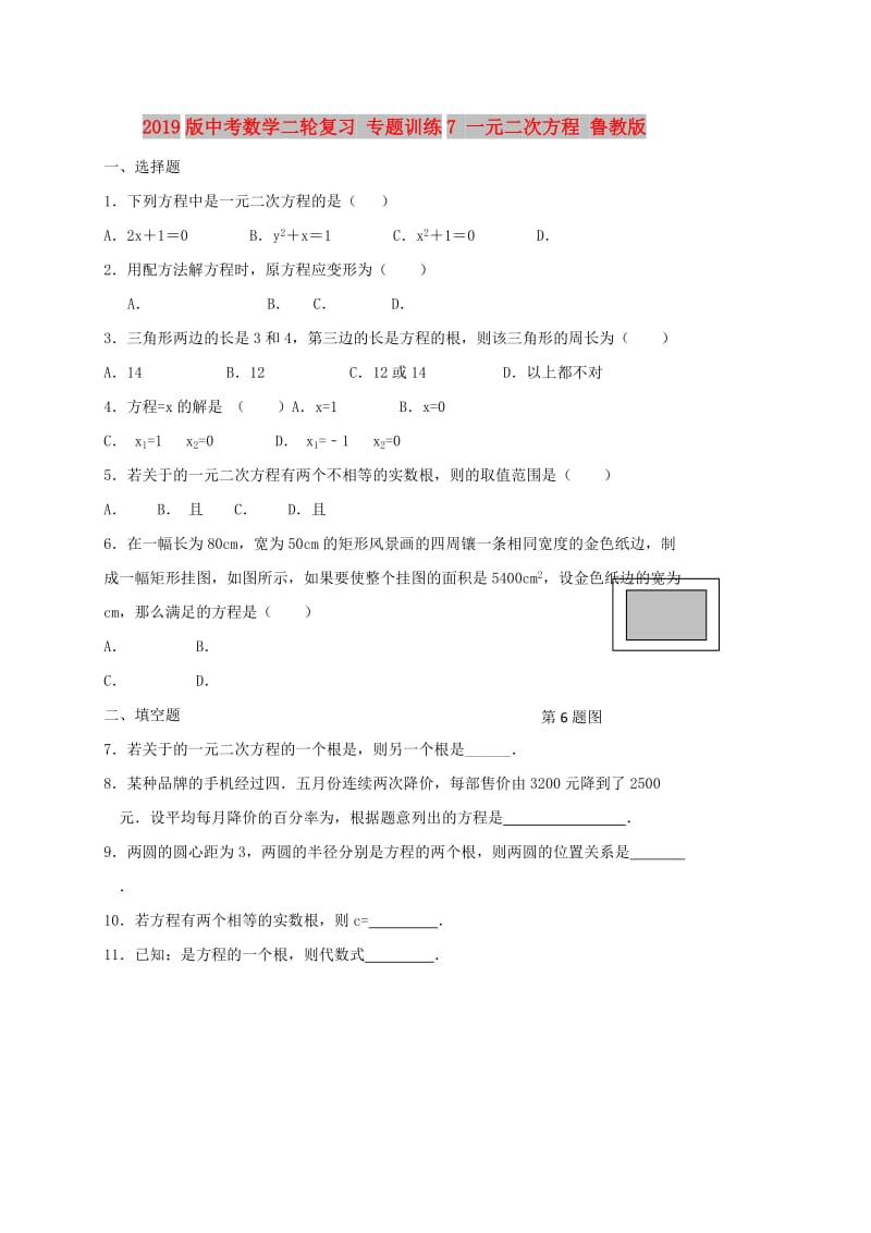 2019版中考数学二轮复习 专题训练7 一元二次方程 鲁教版.doc_第1页