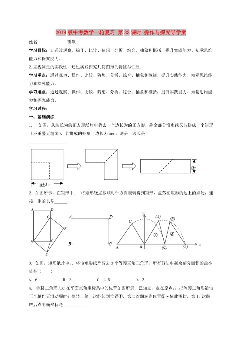 2019版中考数学一轮复习 第33课时 操作与探究导学案.doc_第1页