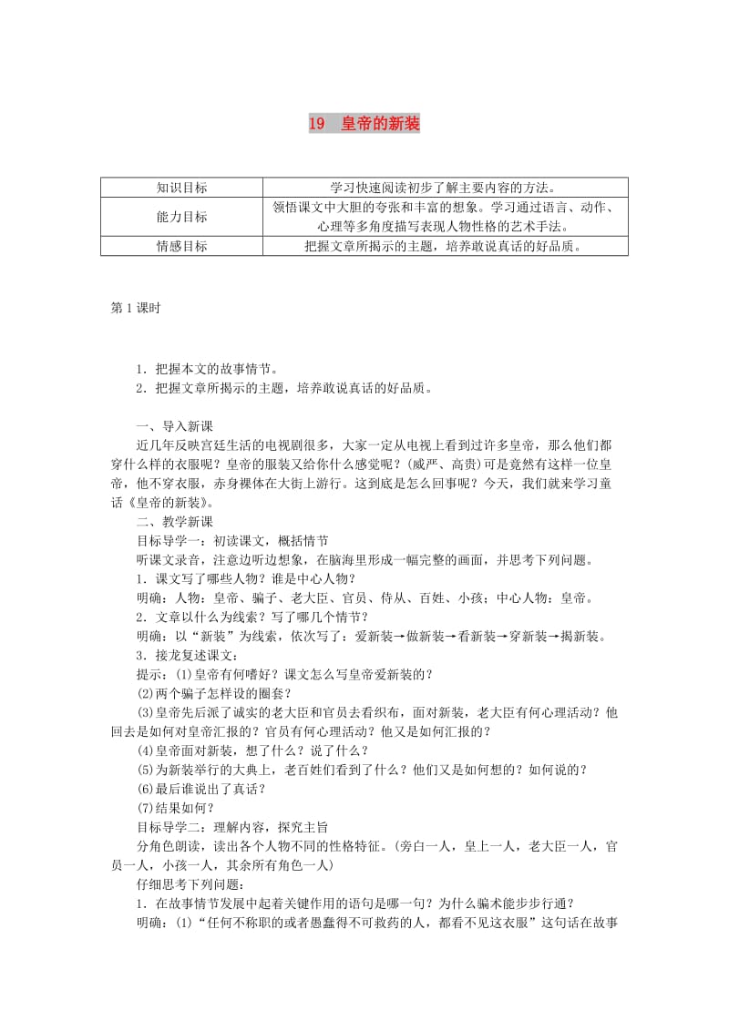 七年级语文上册 第六单元 19皇帝的新装教案 新人教版.doc_第1页