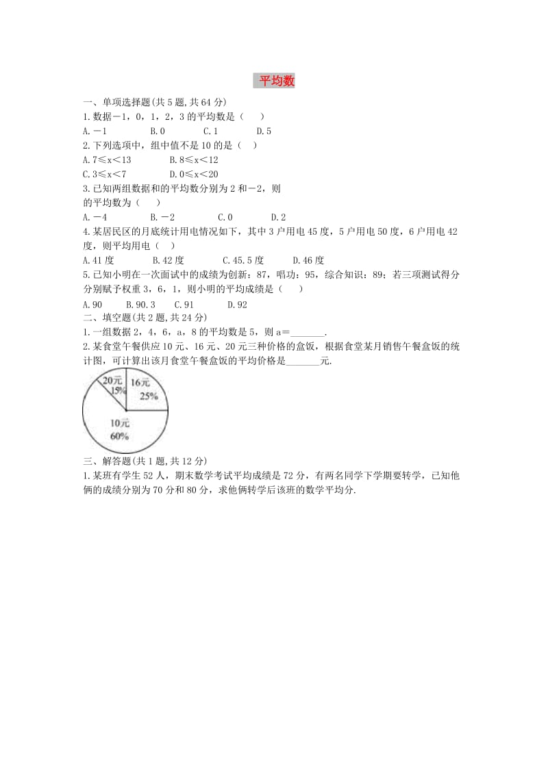 八年级数学下册 第20章《数据的分析》20.1 数据的集中趋势 20.1.1 平均数练习新人教版.doc_第1页