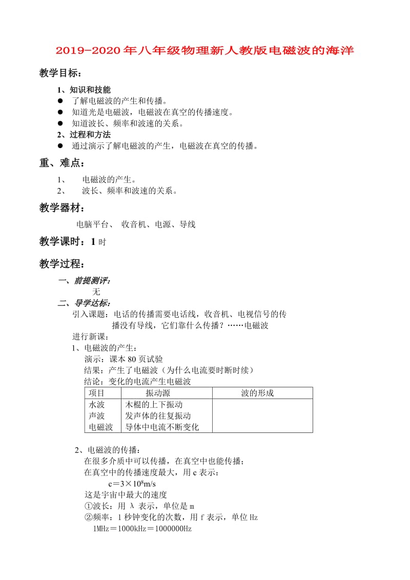 2019-2020年八年级物理新人教版电磁波的海洋.doc_第1页