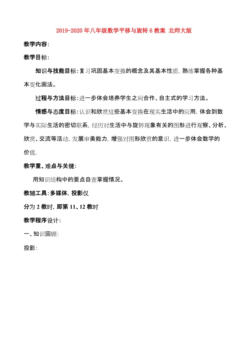 2019-2020年八年级数学平移与旋转6教案 北师大版.doc_第1页