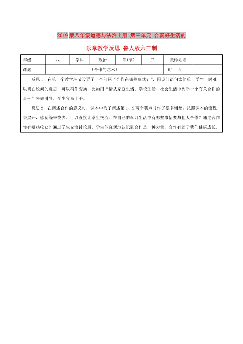 2019版八年级道德与法治上册 第三单元 合奏好生活的乐章教学反思 鲁人版六三制.doc_第1页