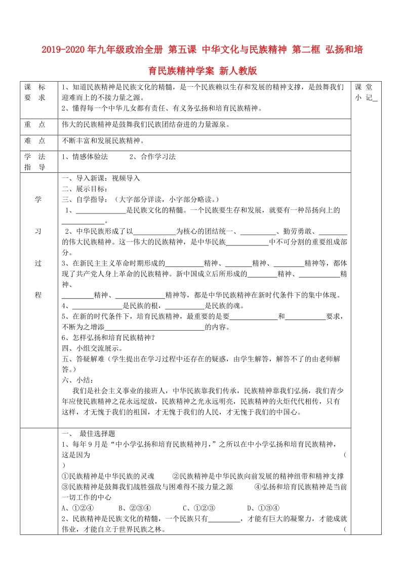 2019-2020年九年级政治全册 第五课 中华文化与民族精神 第二框 弘扬和培育民族精神学案 新人教版.doc_第1页