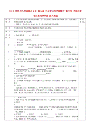 2019-2020年九年級(jí)政治全冊(cè) 第五課 中華文化與民族精神 第二框 弘揚(yáng)和培育民族精神學(xué)案 新人教版.doc