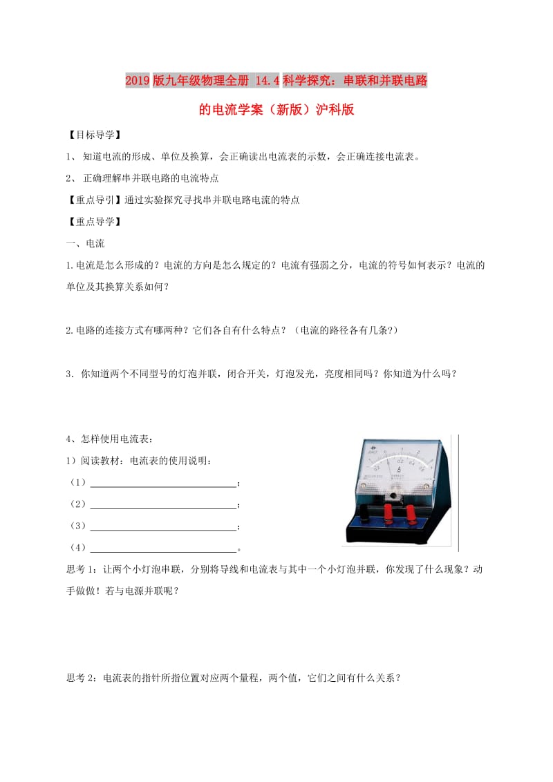 2019版九年级物理全册 14.4科学探究：串联和并联电路的电流学案（新版）沪科版.doc_第1页