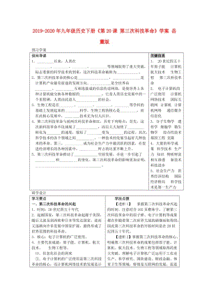 2019-2020年九年級(jí)歷史下冊(cè)《第20課 第三次科技革命》學(xué)案 岳麓版.doc