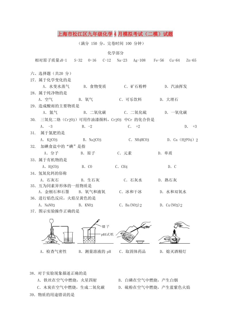 上海市松江区九年级化学4月模拟考试（二模）试题.doc_第1页