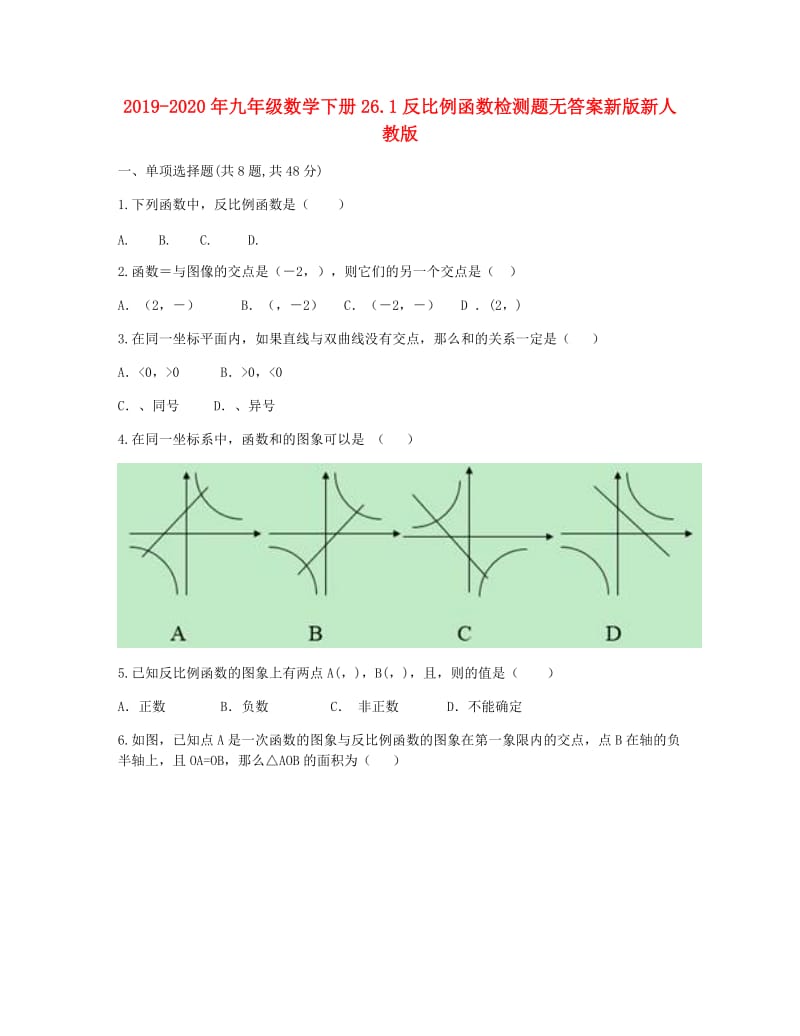 2019-2020年九年级数学下册26.1反比例函数检测题无答案新版新人教版.doc_第1页