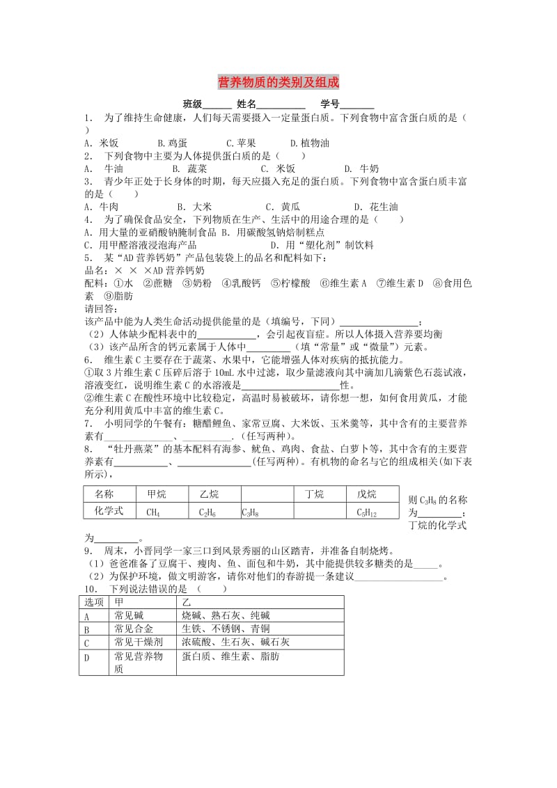 九年级化学下册 第十二单元 化学与生活 人类重要的营养物质 营养物质的类别及组成课后微练习3 新人教版.doc_第1页