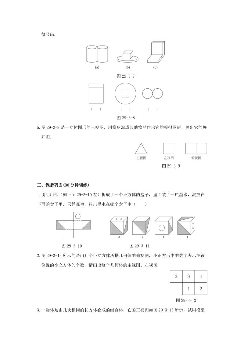 2019-2020年九年级数学下册29.3课题学习制作立体模型同步练习新版新人教版.doc_第2页