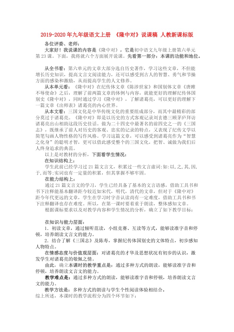 2019-2020年九年级语文上册 《隆中对》说课稿 人教新课标版.doc_第1页