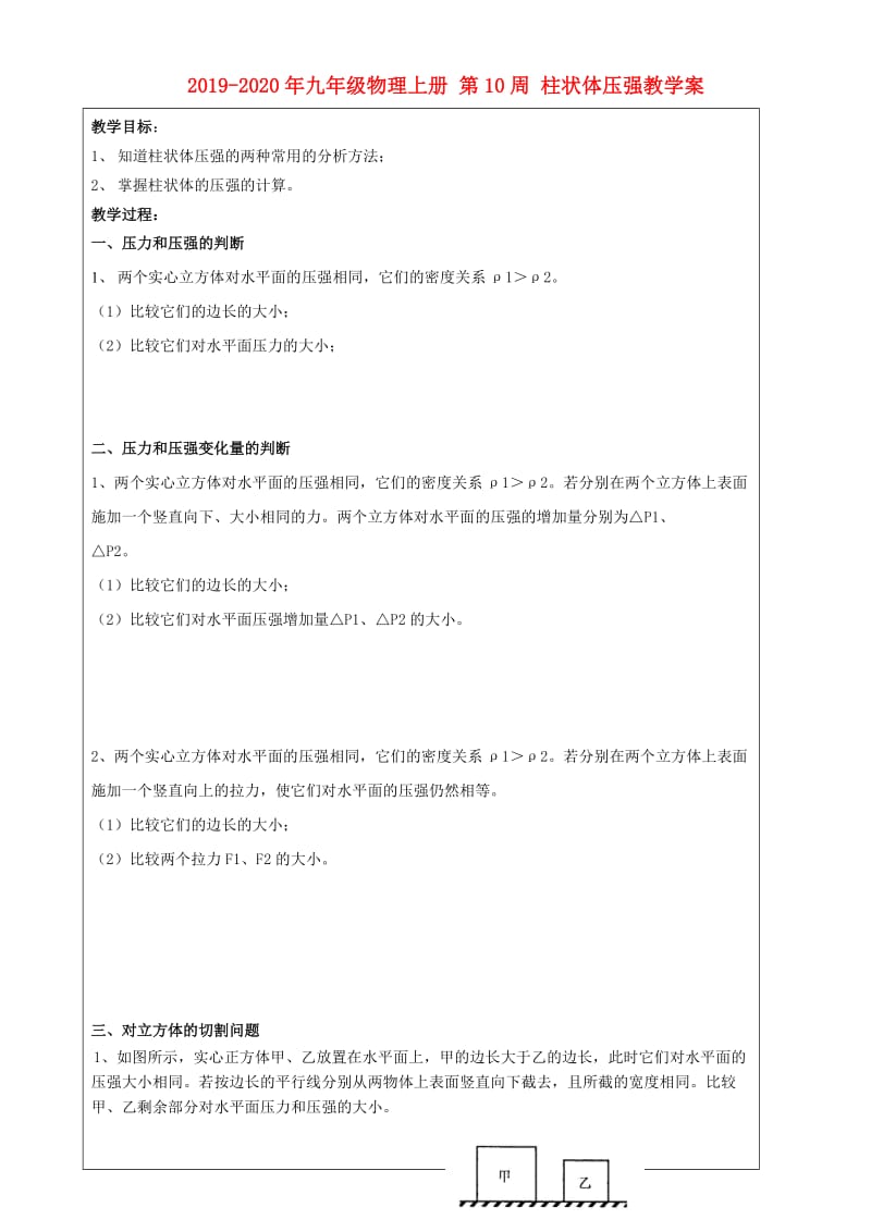 2019-2020年九年级物理上册 第10周 柱状体压强教学案.doc_第1页