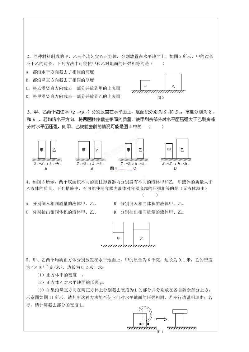 2019-2020年九年级物理上册 第10周 柱状体压强教学案.doc_第2页