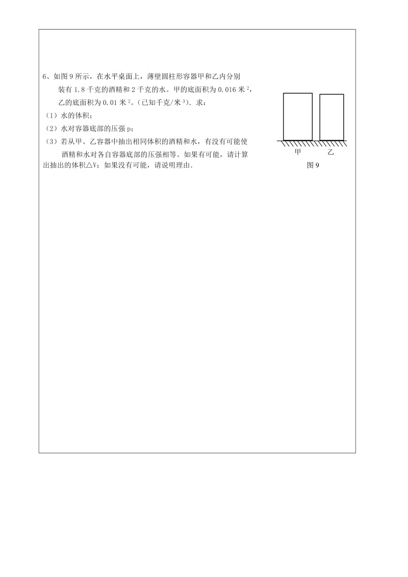 2019-2020年九年级物理上册 第10周 柱状体压强教学案.doc_第3页