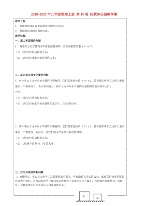 2019-2020年九年級(jí)物理上冊 第10周 柱狀體壓強(qiáng)教學(xué)案.doc