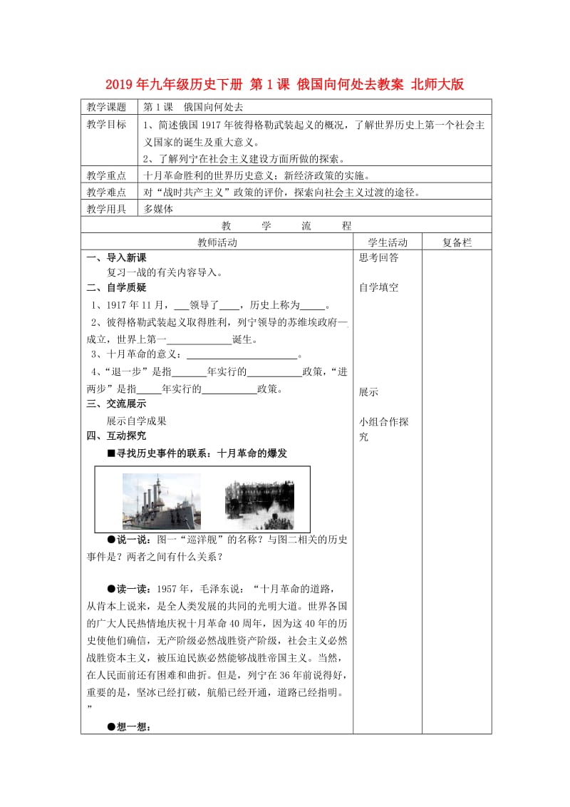 2019年九年级历史下册 第1课 俄国向何处去教案 北师大版.doc_第1页