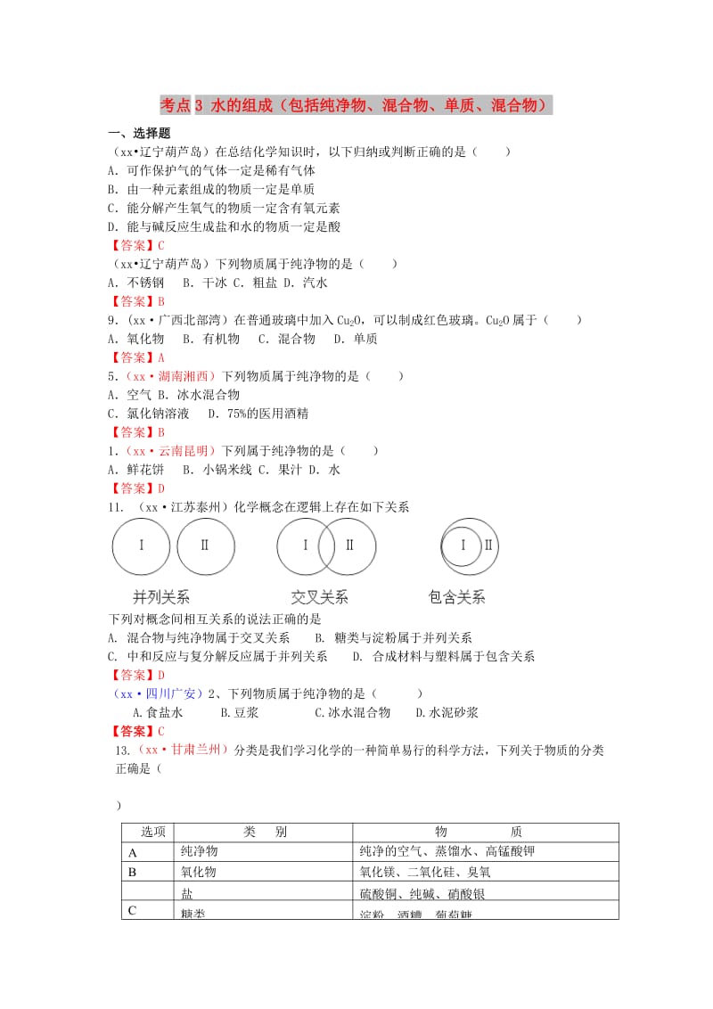 中考化学真题分类汇编 考点3 水的组成（包括纯净物、混合物、单质、混合物）.doc_第1页