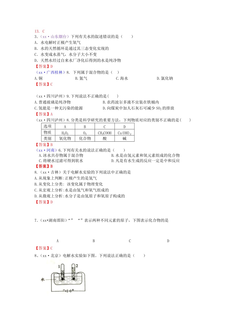 中考化学真题分类汇编 考点3 水的组成（包括纯净物、混合物、单质、混合物）.doc_第2页