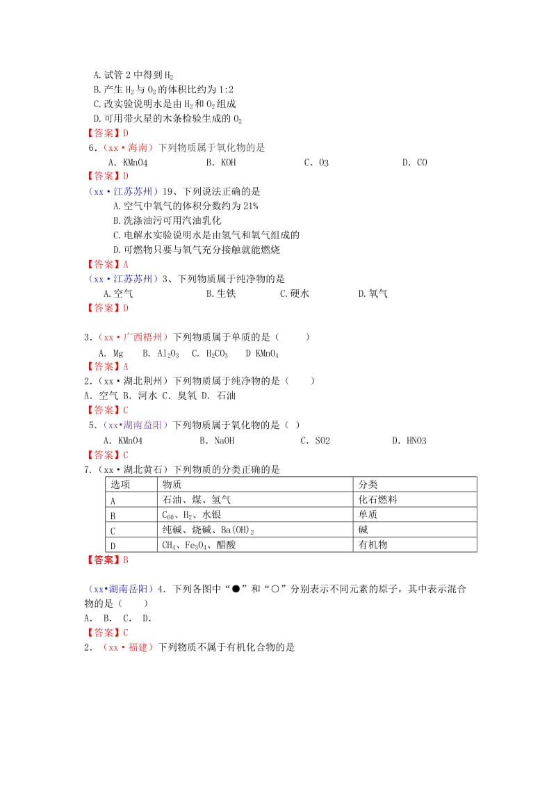 中考化学真题分类汇编 考点3 水的组成（包括纯净物、混合物、单质、混合物）.doc_第3页