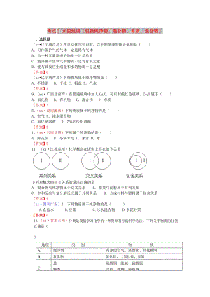 中考化學(xué)真題分類(lèi)匯編 考點(diǎn)3 水的組成（包括純凈物、混合物、單質(zhì)、混合物）.doc