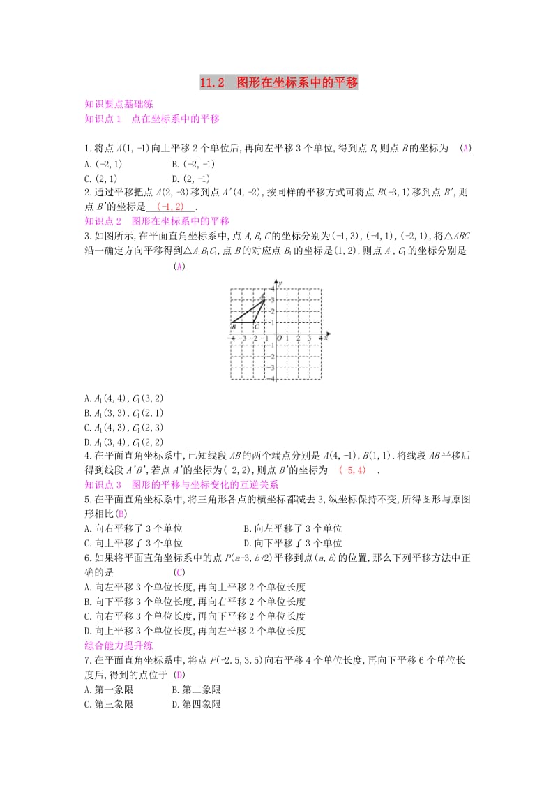 八年级数学上册 第11章 平面直角坐标系 11.2 图形在坐标系中的平移作业 （新版）沪科版.doc_第1页