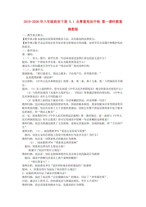 2019-2020年八年級(jí)政治下冊 5.1 從尊重憲法開始 第一課時(shí)教案 湘教版.doc