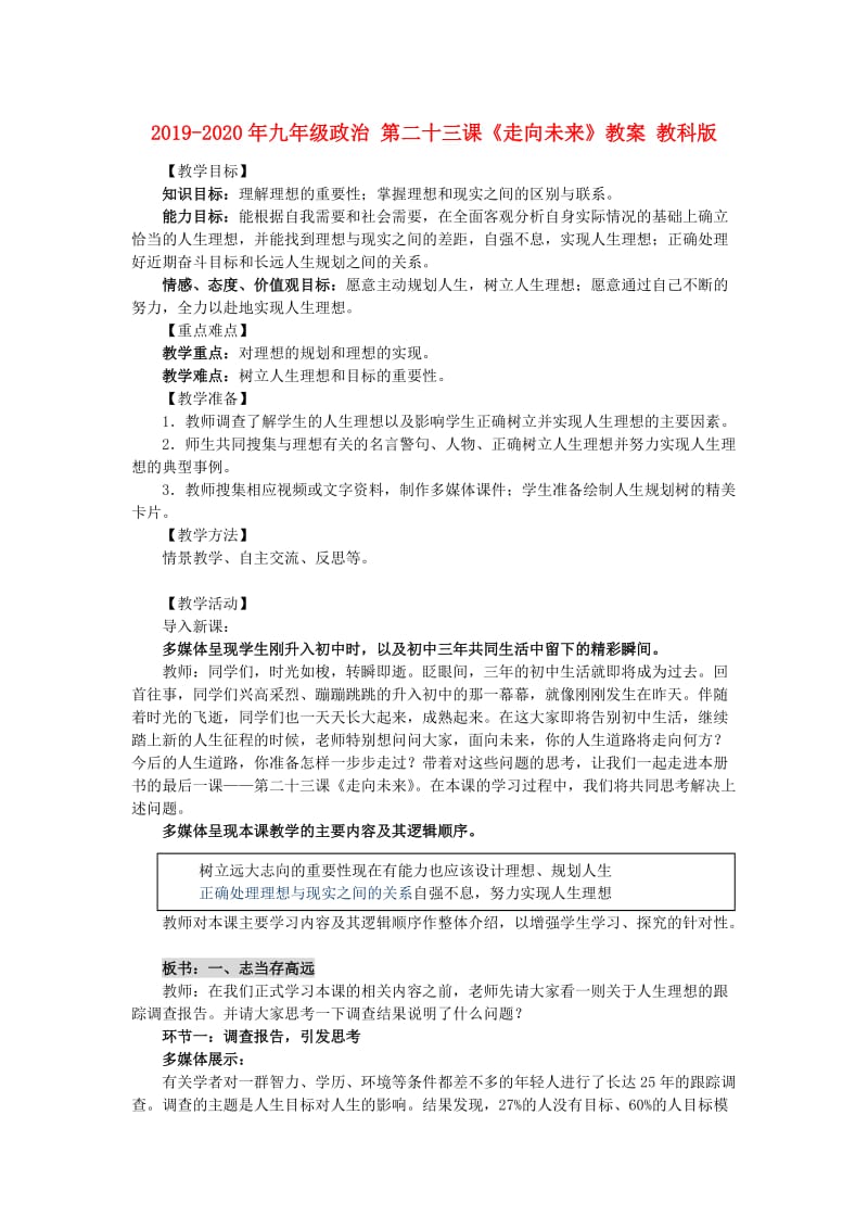 2019-2020年九年级政治 第二十三课《走向未来》教案 教科版.doc_第1页