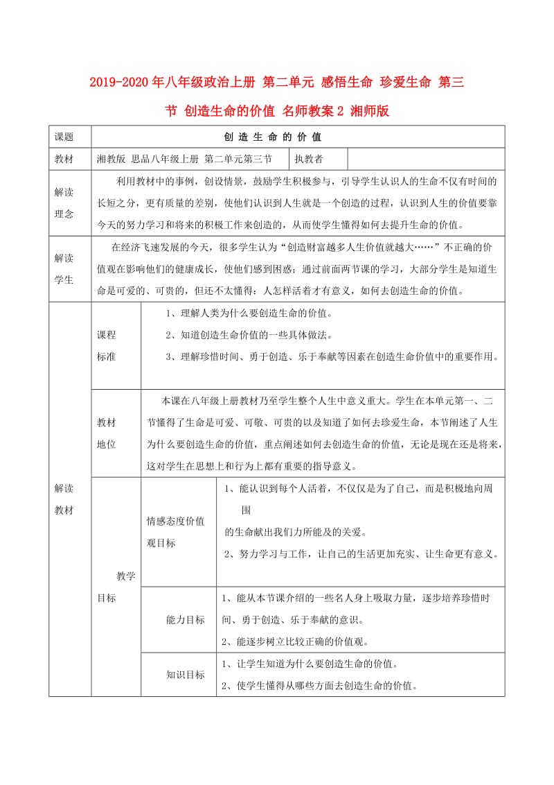 2019-2020年八年级政治上册 第二单元 感悟生命 珍爱生命 第三节 创造生命的价值 名师教案2 湘师版.doc_第1页