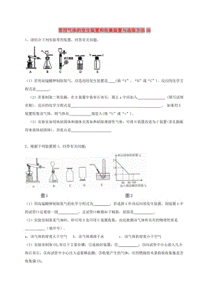 吉林省吉林市中考化學(xué)復(fù)習(xí)練習(xí) 常用氣體的發(fā)生裝置和收集裝置與選取方法36 新人教版.doc