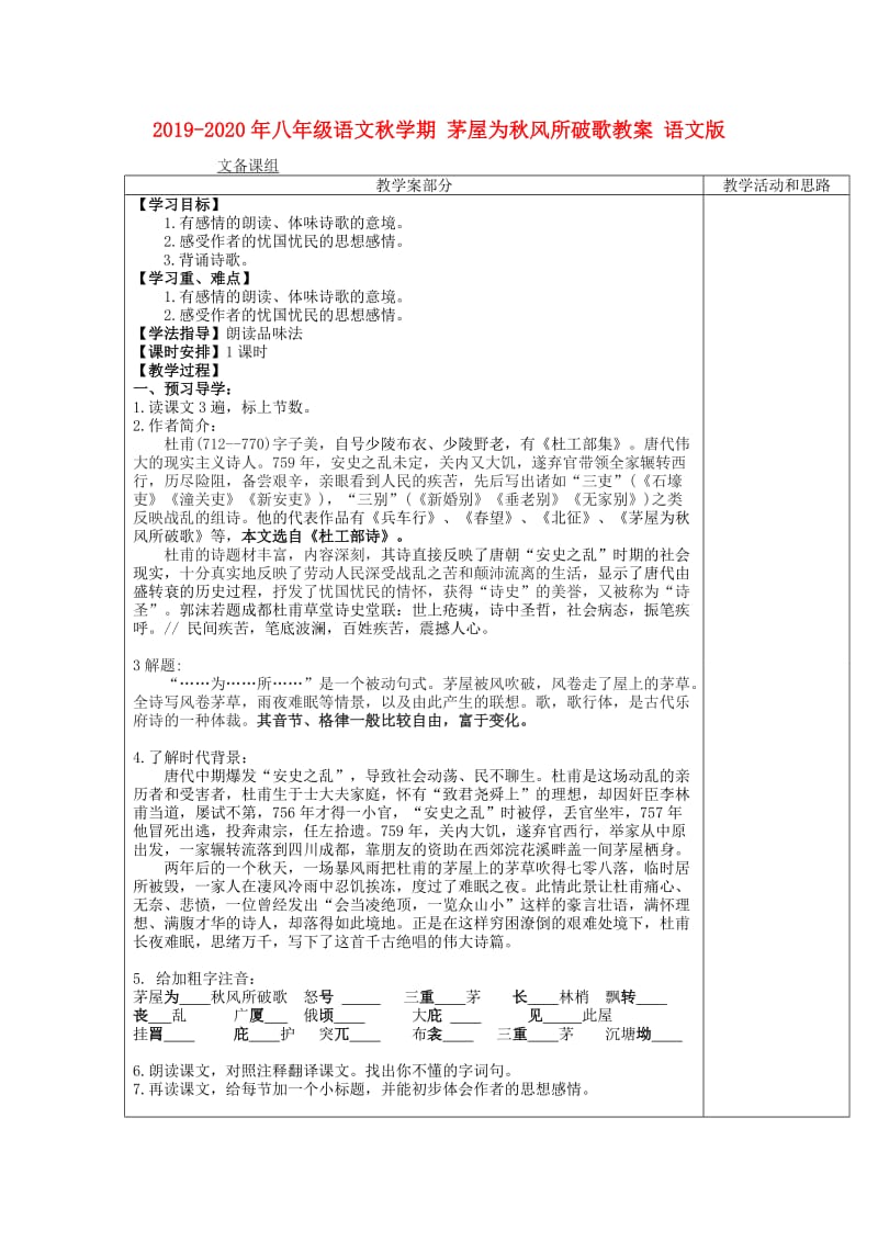 2019-2020年八年级语文秋学期 茅屋为秋风所破歌教案 语文版.doc_第1页