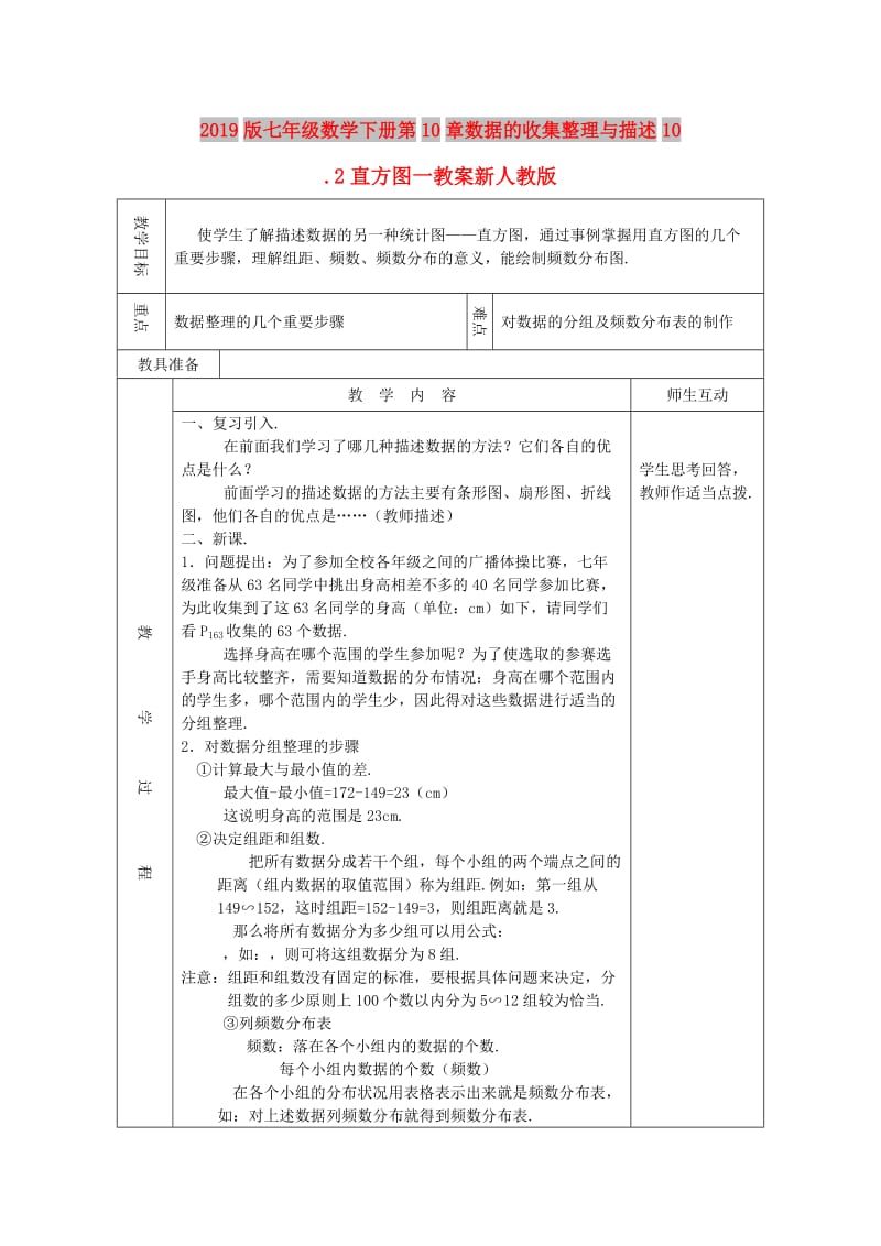 2019版七年级数学下册第10章数据的收集整理与描述10.2直方图一教案新人教版.doc_第1页