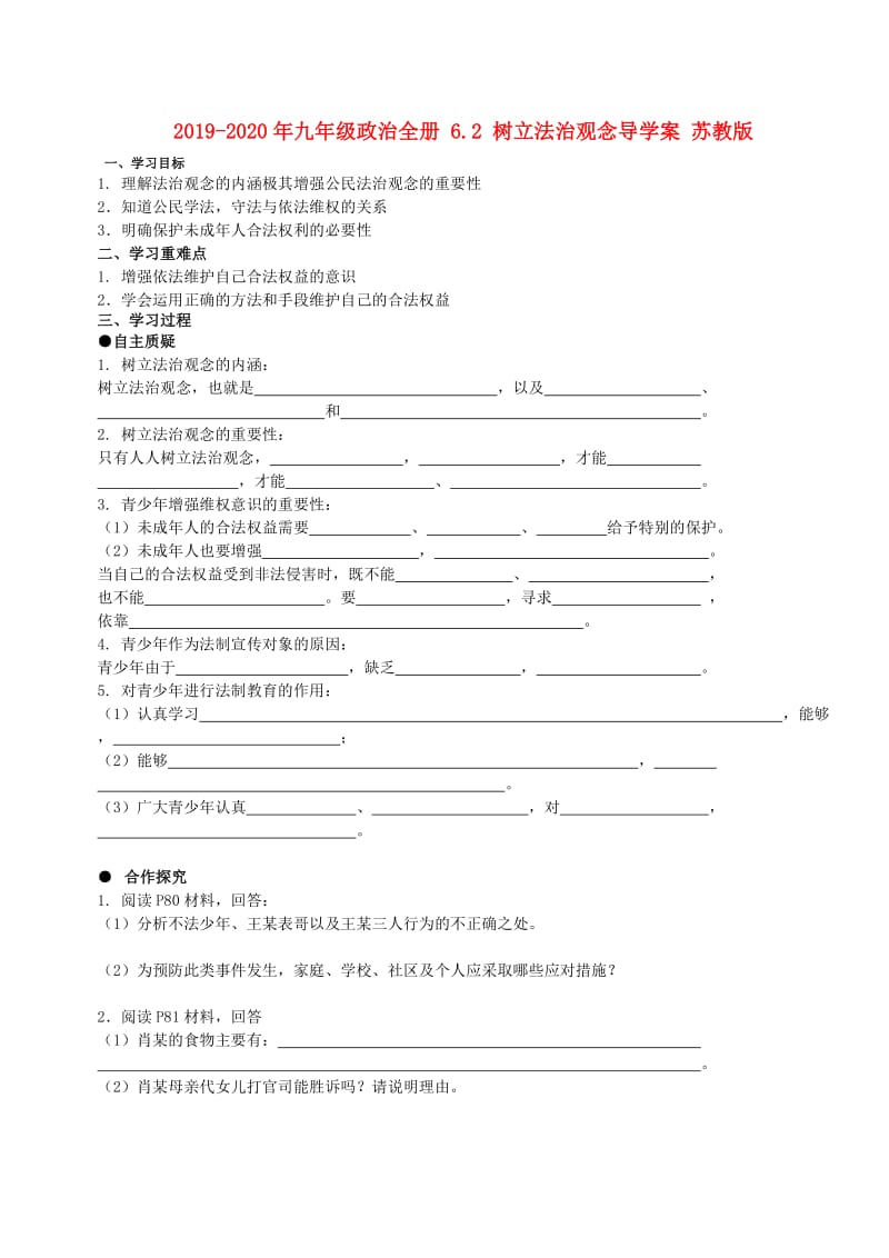 2019-2020年九年级政治全册 6.2 树立法治观念导学案 苏教版.doc_第1页