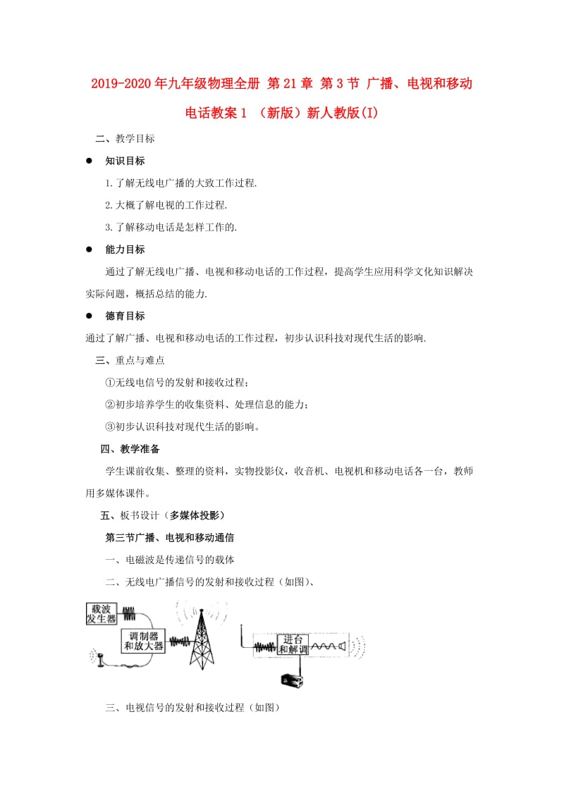 2019-2020年九年级物理全册 第21章 第3节 广播、电视和移动电话教案1 （新版）新人教版(I).doc_第1页