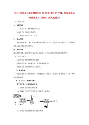 2019-2020年九年級物理全冊 第21章 第3節(jié) 廣播、電視和移動電話教案1 （新版）新人教版(I).doc