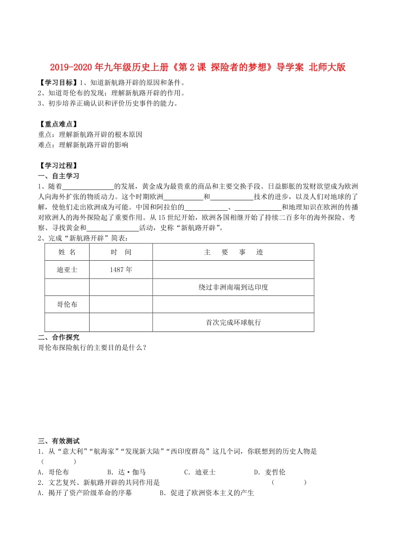 2019-2020年九年级历史上册《第2课 探险者的梦想》导学案 北师大版.doc_第1页