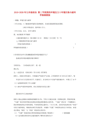 2019-2020年九年級政治 第二節(jié)我國的環(huán)境壓力5環(huán)境污染與破壞學案湘教版.doc