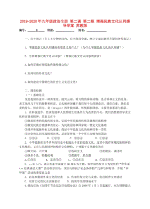 2019-2020年九年級政治全冊 第二課 第二框 增強(qiáng)民族文化認(rèn)同感導(dǎo)學(xué)案 蘇教版.doc