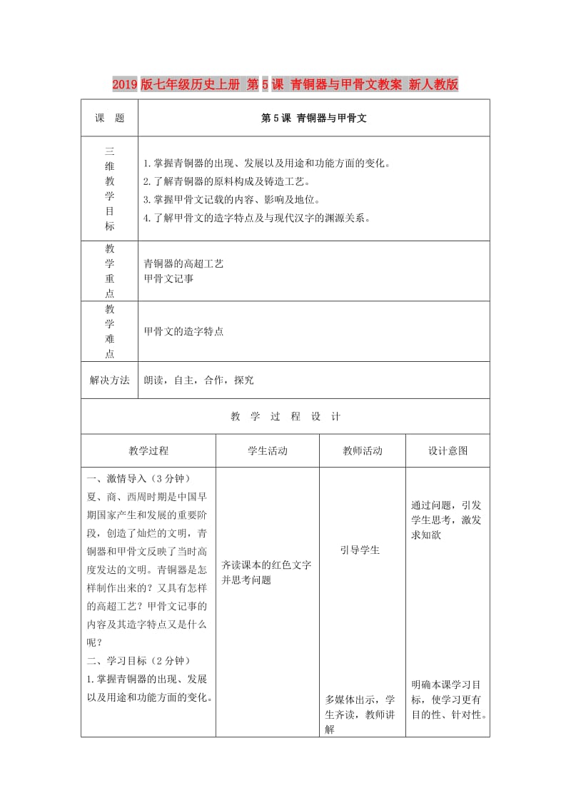 2019版七年级历史上册 第5课 青铜器与甲骨文教案 新人教版.doc_第1页