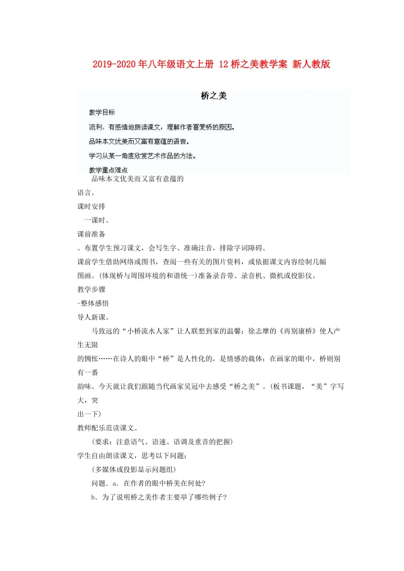 2019-2020年八年级语文上册 12桥之美教学案 新人教版.doc_第1页