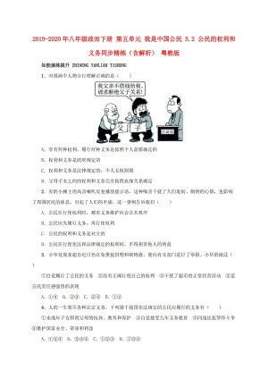 2019-2020年八年級(jí)政治下冊(cè) 第五單元 我是中國公民 5.2 公民的權(quán)利和義務(wù)同步精練（含解析） 粵教版.doc