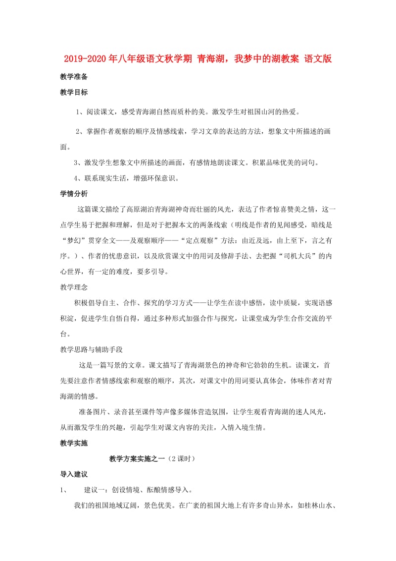 2019-2020年八年级语文秋学期 青海湖我梦中的湖教案 语文版.doc_第1页