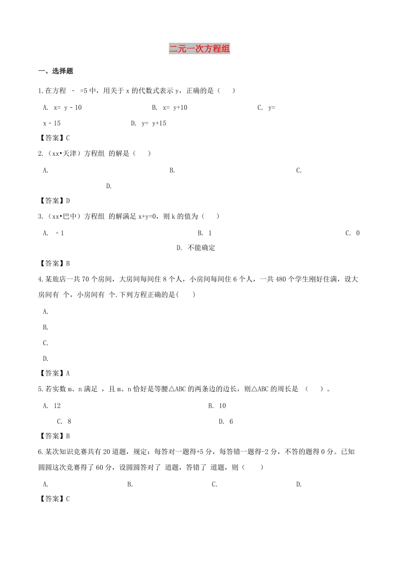 中考数学专题复习模拟演练 二元一次方程组.doc_第1页