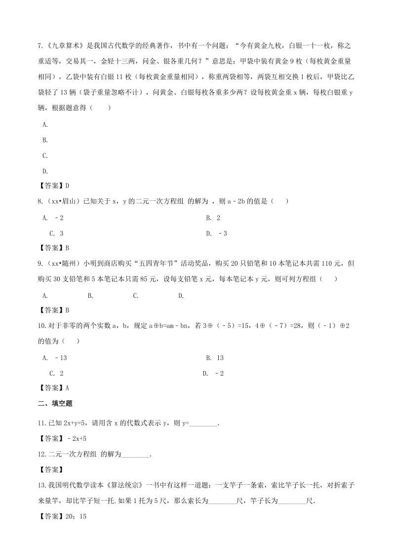 中考数学专题复习模拟演练 二元一次方程组.doc_第2页