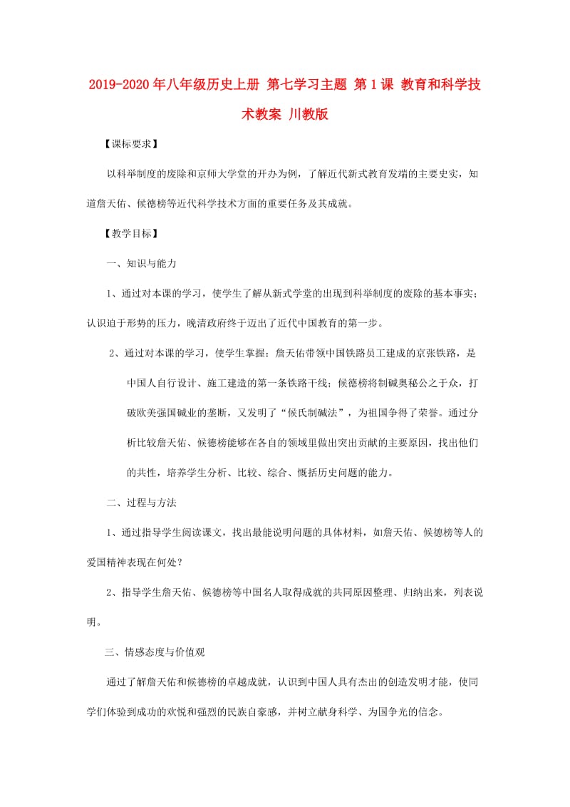 2019-2020年八年级历史上册 第七学习主题 第1课 教育和科学技术教案 川教版.doc_第1页