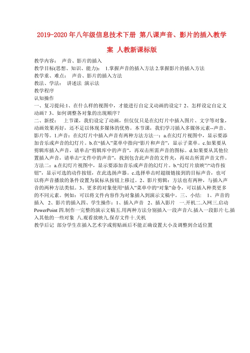 2019-2020年八年级信息技术下册 第八课声音、影片的插入教学案 人教新课标版.doc_第1页