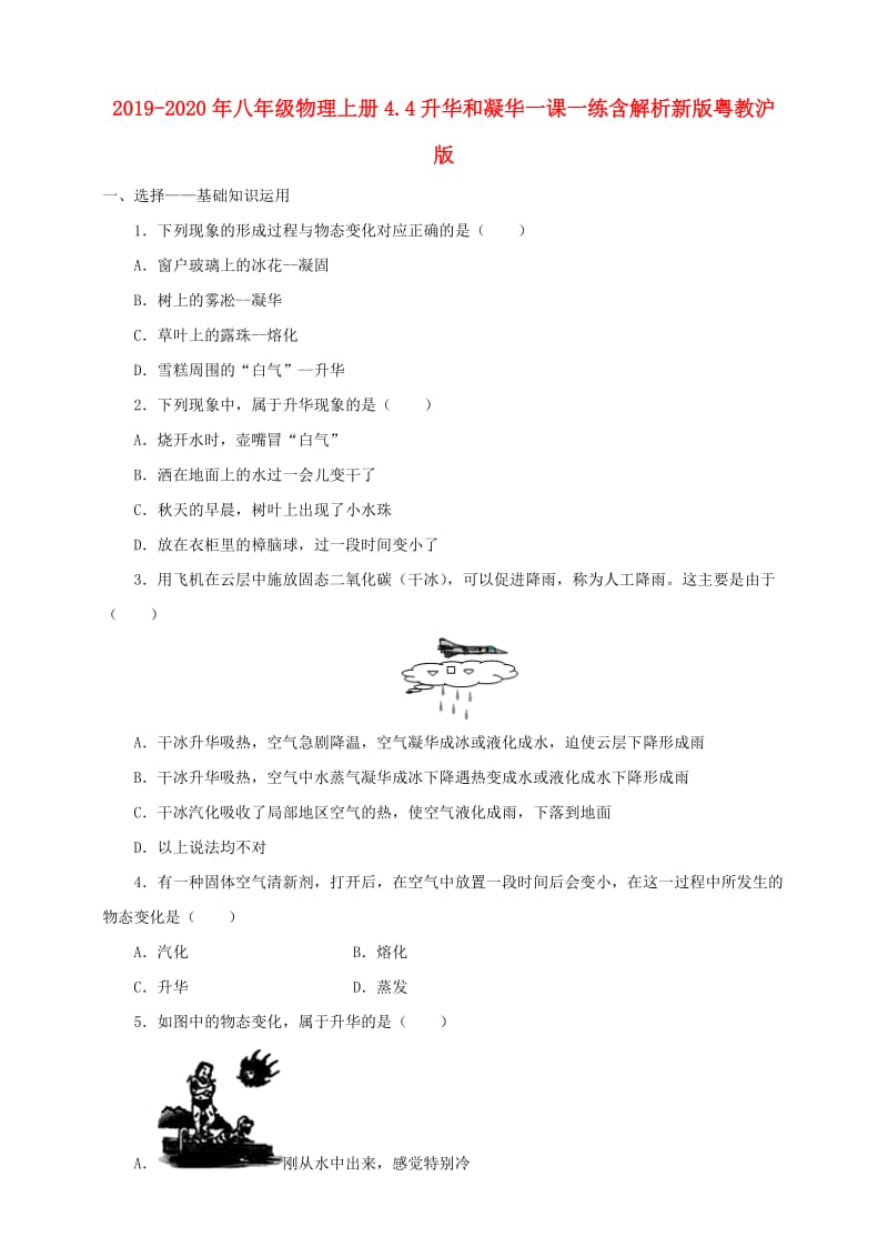 2019-2020年八年级物理上册4.4升华和凝华一课一练含解析新版粤教沪版.doc_第1页